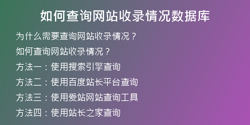如何查询网站收录情况数据库