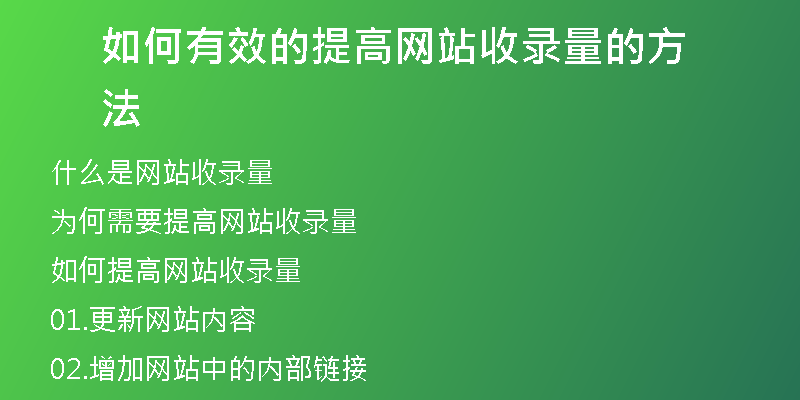 如何有效的提高网站收录量的方法