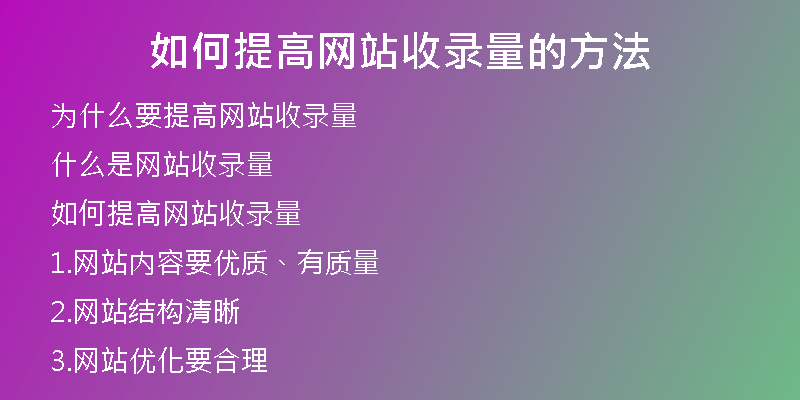 如何提高网站收录量的方法
