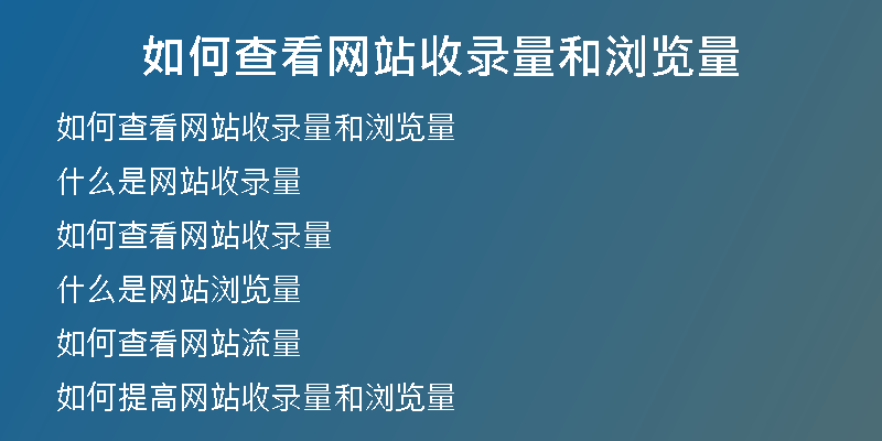 如何查看网站收录量和浏览量