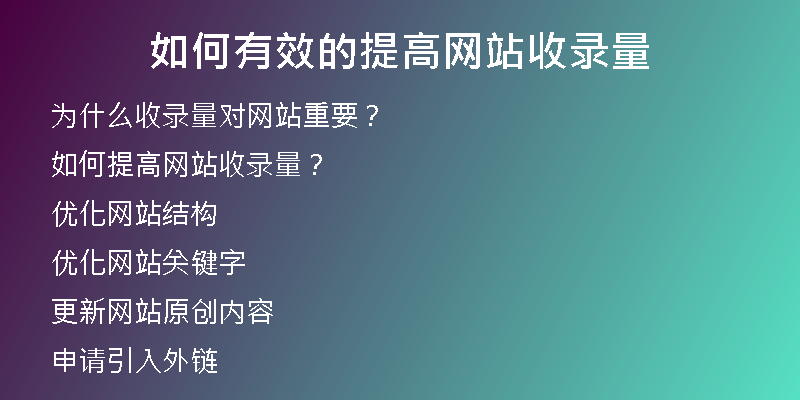 如何有效的提高网站收录量