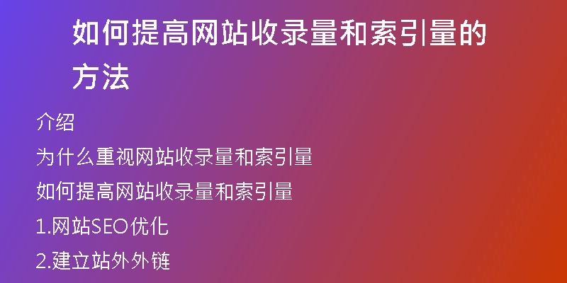 如何提高网站收录量和索引量的方法