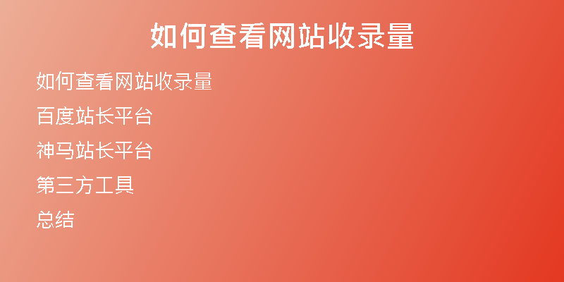 如何查看网站收录量