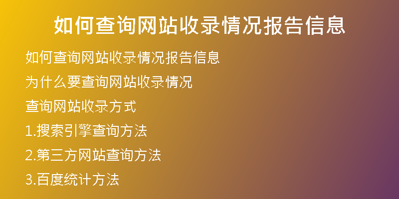 如何查询网站收录情况报告信息