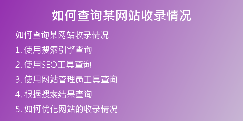 如何查询某网站收录情况