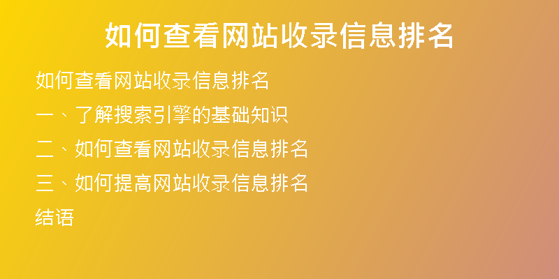 如何查看网站收录信息排名