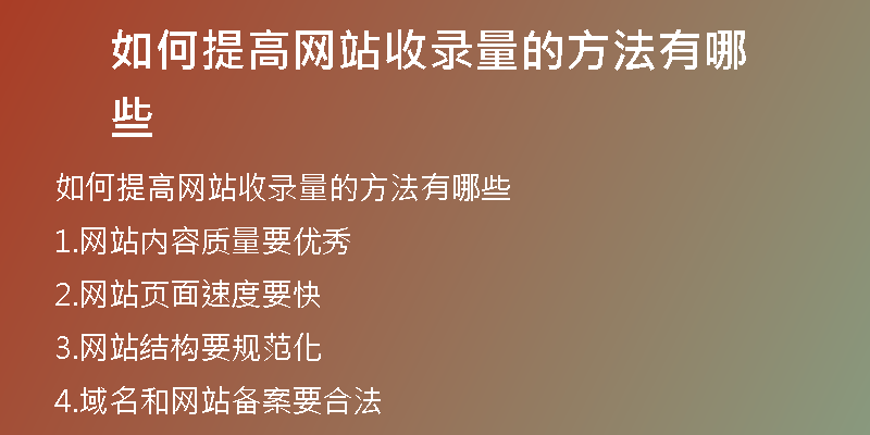 如何提高网站收录量的方法有哪些