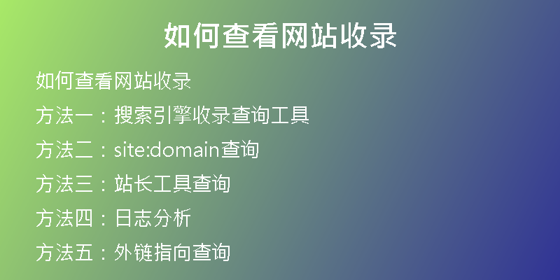 如何查看网站收录