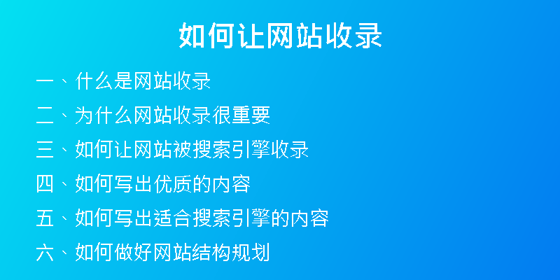 如何让网站收录
