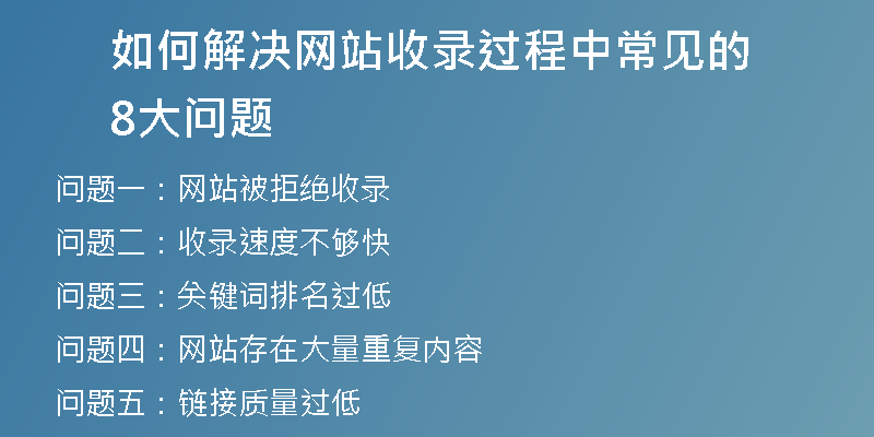 如何解决网站收录过程中常见的8大问题