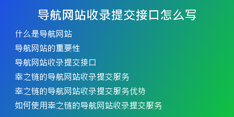 导航网站收录提交接口怎么写