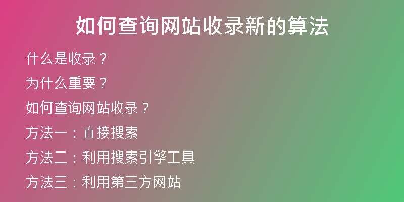 如何查询网站收录新的算法