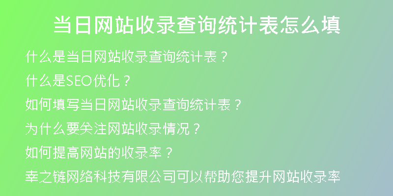 当日网站收录查询统计表怎么填