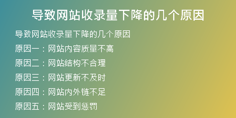 导致网站收录量下降的几个原因