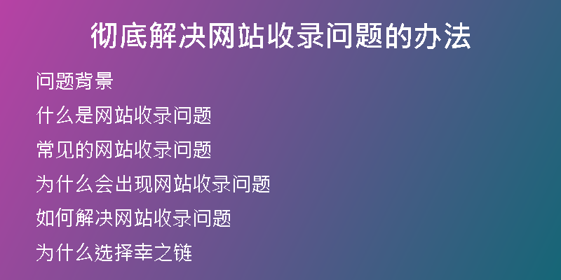 彻底解决网站收录问题的办法