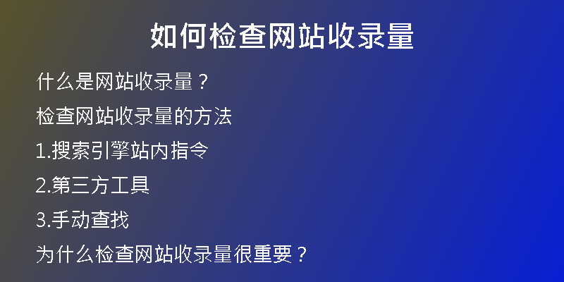 如何检查网站收录量