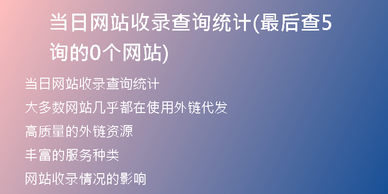 当日网站收录查询统计(最后查询的50个网站)