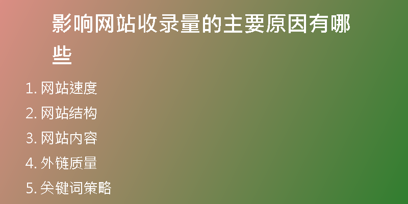 影响网站收录量的主要原因有哪些
