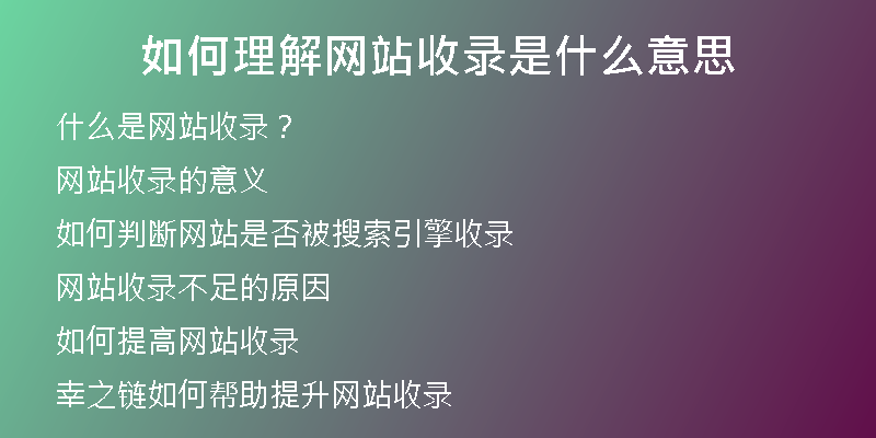 如何理解网站收录是什么意思