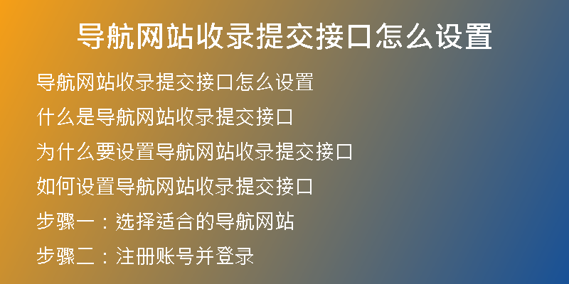 导航网站收录提交接口怎么设置