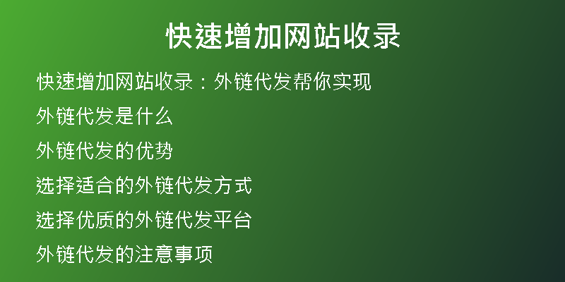 快速增加网站收录