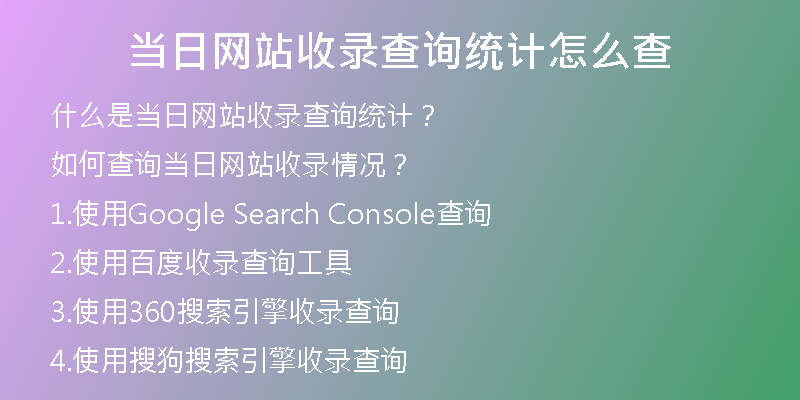 当日网站收录查询统计怎么查