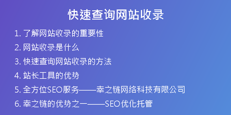 快速查询网站收录