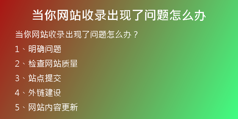 当你网站收录出现了问题怎么办