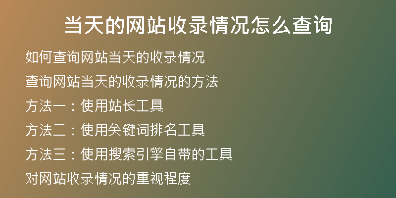 当天的网站收录情况怎么查询