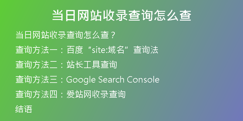 当日网站收录查询怎么查