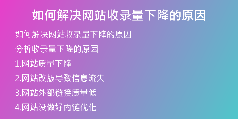 如何解决网站收录量下降的原因