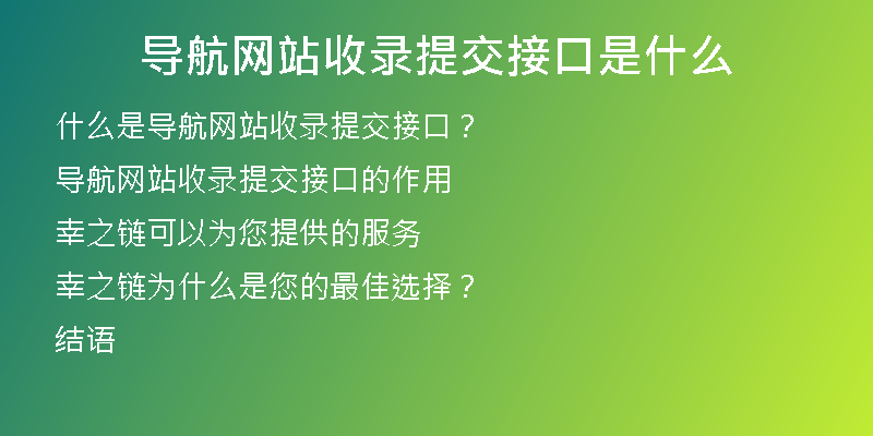 导航网站收录提交接口是什么