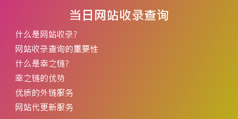 当日网站收录查询