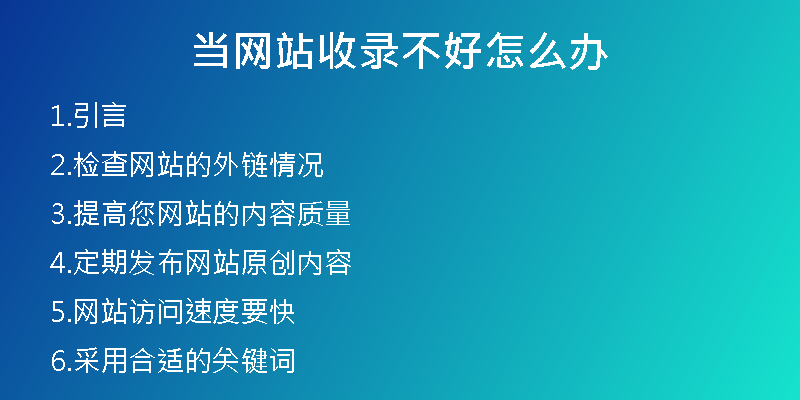 当网站收录不好怎么办