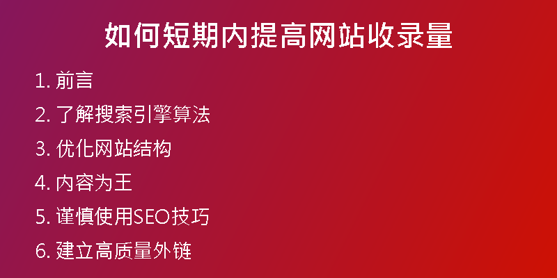 如何短期内提高网站收录量