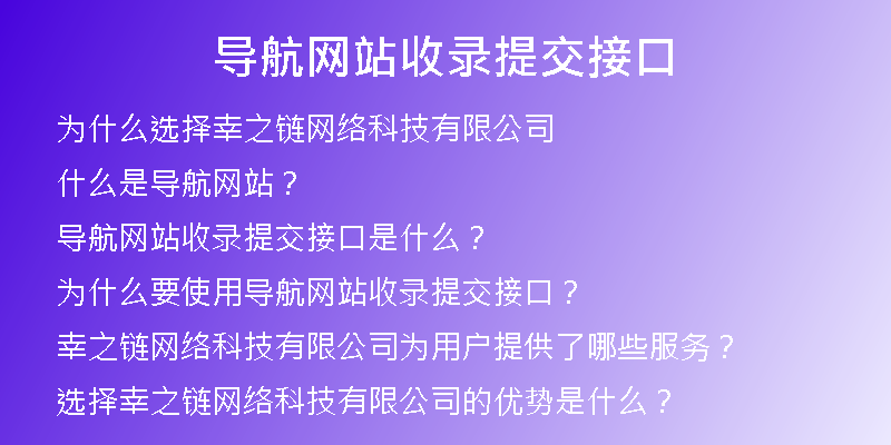 导航网站收录提交接口