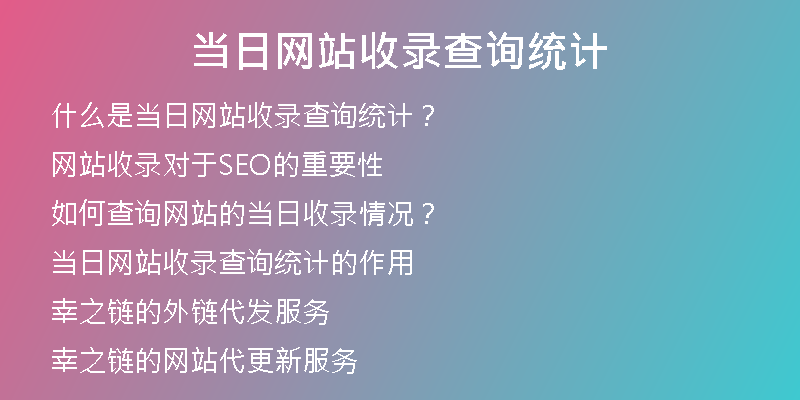 当日网站收录查询统计