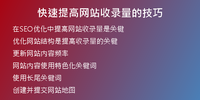 快速提高网站收录量的技巧