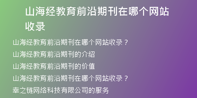 山海经教育前沿期刊在哪个网站收录