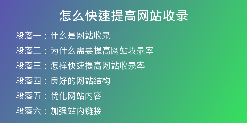 怎么快速提高网站收录