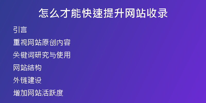 怎么才能快速提升网站收录