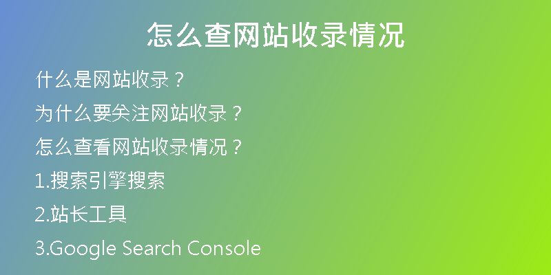 怎么查网站收录情况
