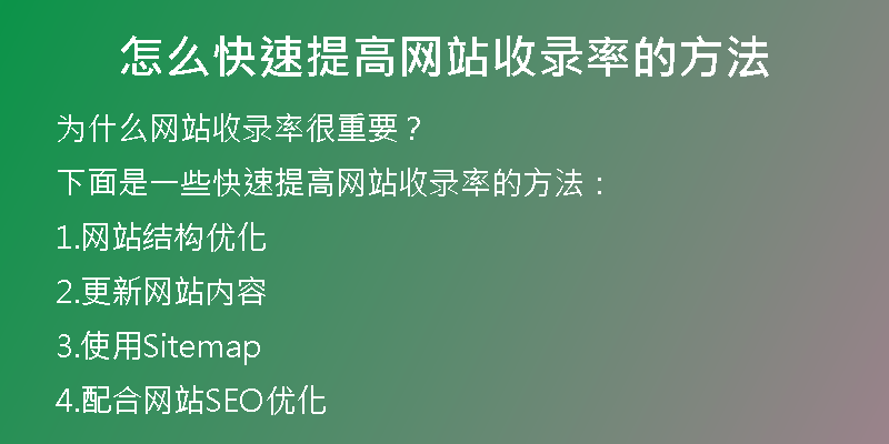 怎么快速提高网站收录率的方法