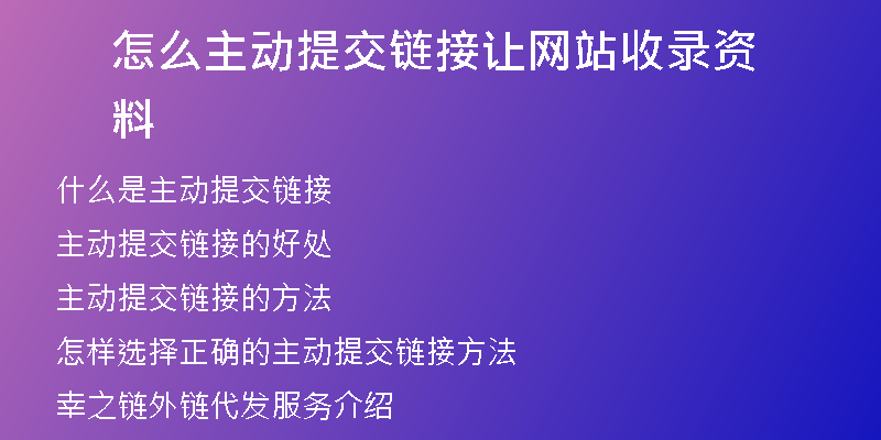 怎么主动提交链接让网站收录资料