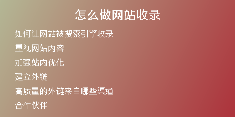 怎么做网站收录