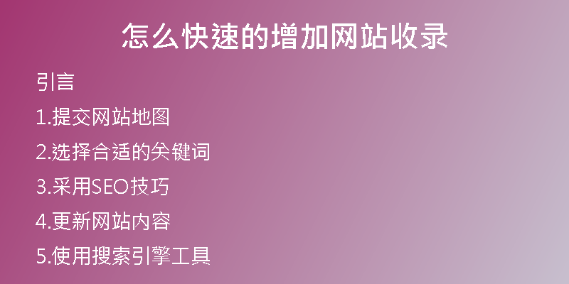 怎么快速的增加网站收录