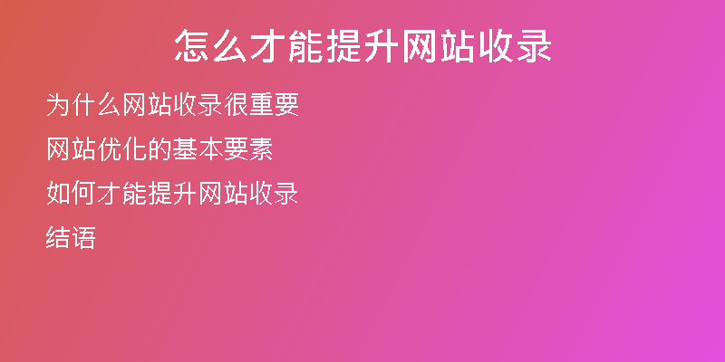 怎么才能提升网站收录