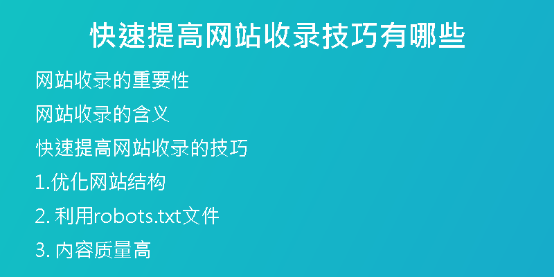 快速提高网站收录技巧有哪些