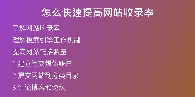 怎么快速提高网站收录率