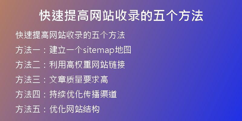 快速提高网站收录的五个方法